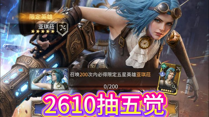 潮汐守望者 新限定英雄亚琪菈五觉抽卡记录截图
