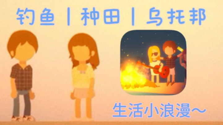 ✅乌托邦式的生活浪漫!游戏中的一天能干多少事情呢?截图