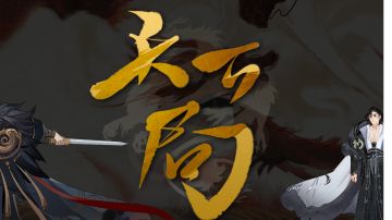 【云灏】天下局