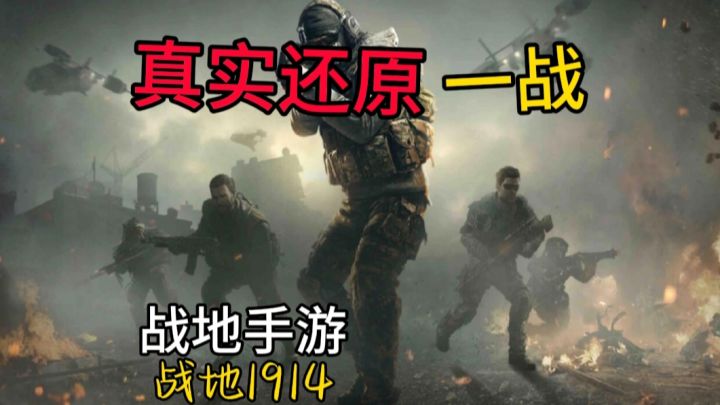 «战地1914»手机版手游,带你重返一战,上阵杀敌❗截图