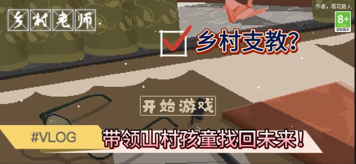 乡村支教模拟?切身体验乡村支教生活。截图