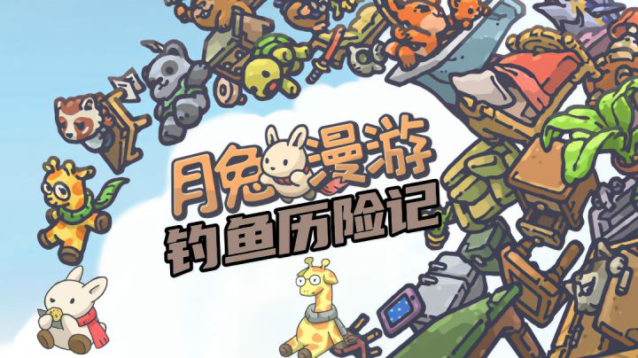 #萌宠在哪里#月兔漫游钓鱼记截图