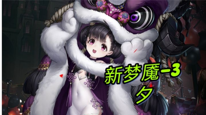 新梦魇第3关夕.无伤禁技能裸通示范截图