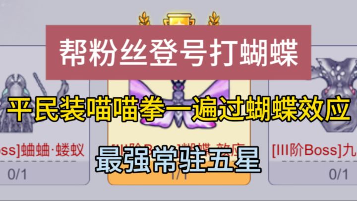 帮粉丝登号打蝴蝶,拥有喵喵拳胜利是必然的截图