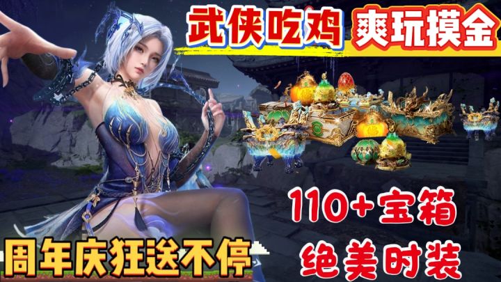 周年狂欢!110+宝箱 绝美时装 武器 福利送不停!吃鸡 摸金双开花截图