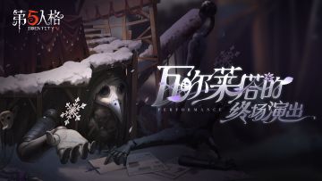 【监管者】蜘蛛专属EP——《瓦尔莱塔的终场演出》