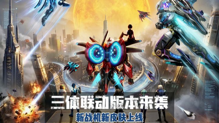 雷霆战机三体联动版本来袭!强力战机、酷炫皮肤登场!截图