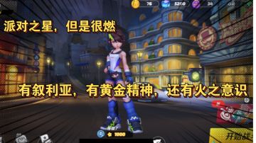 派对之星，但是要素很多#大都会调查进行时##搞怪大陆##游戏喜剧人#