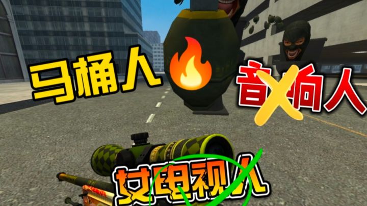 炸弹马桶人VS音响人!截图