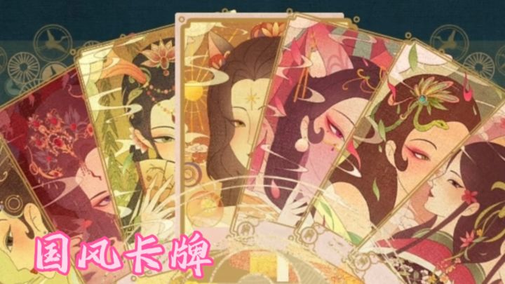 用易经六十四卦打开国风卡牌，肉鸽构筑体验随机乐趣截图