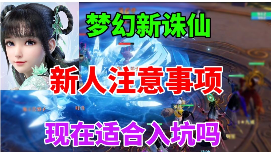 【梦幻新诛仙】现在适合入坑吗⚡新人注意事项截图