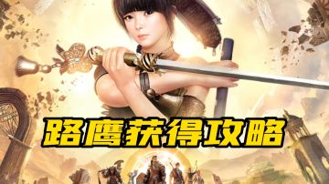 【黑色沙漠】棕色路鹰宠物攻略#攻略大师#