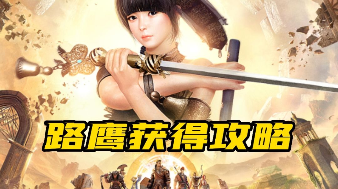 【黑色沙漠】棕色路鹰宠物攻略#攻略大师#截图