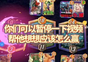 漫威终极逆转S2：你们进来帮他算算怎么才能赢？