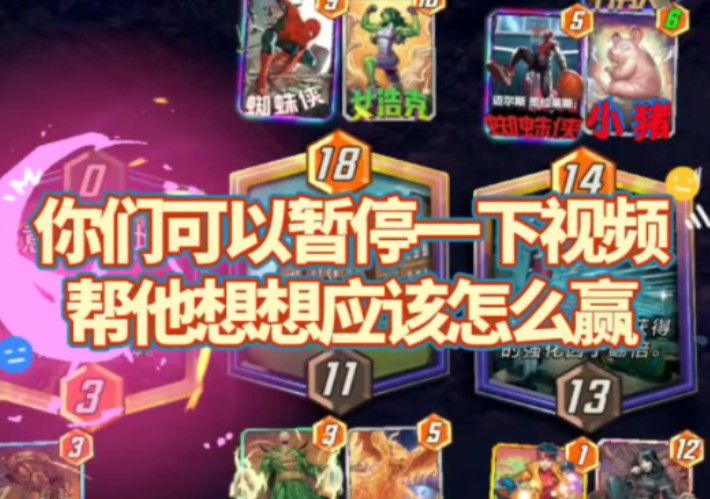 漫威终极逆转S2：你们进来帮他算算怎么才能赢？截图