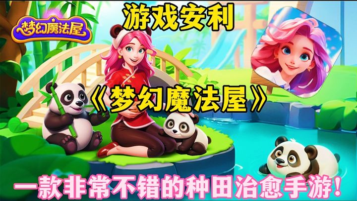 【游戏安利】梦幻魔法屋:一款非常不错的种田治愈手游！截图