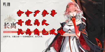 丹煌离火！鸣潮1.1下半up卡池五星长离角色攻略