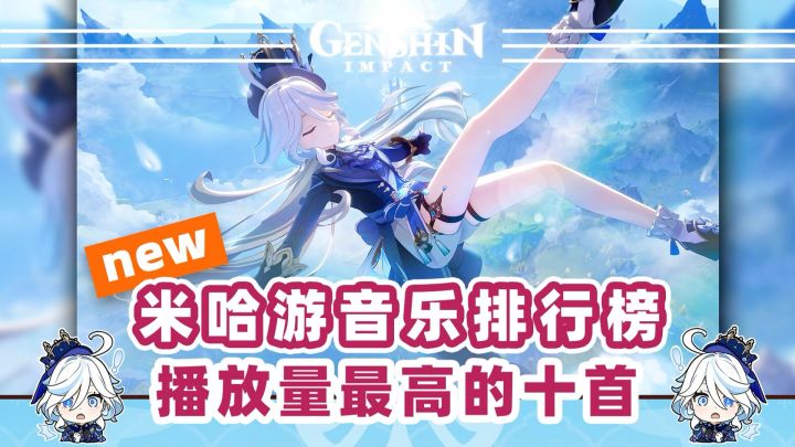 【V5.5】米哈游最热的10首BGM❗有你常听的吗截图