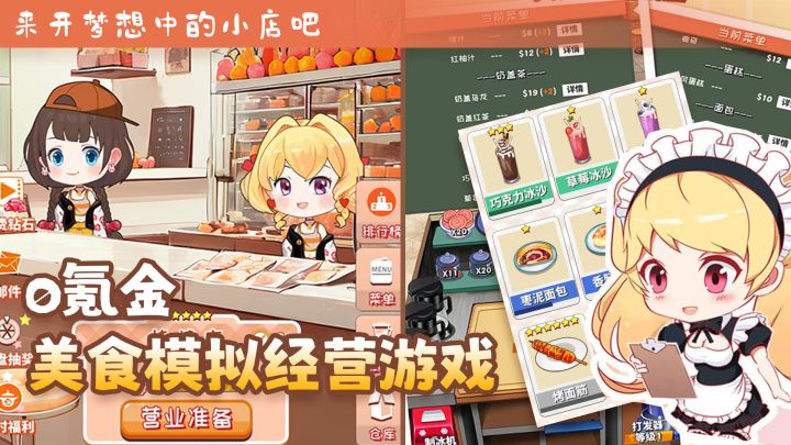 0氪金的美食开店模拟经营游戏截图