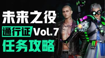 【未来之役】幸存者通行证Vol.7，第一周任务收集攻略