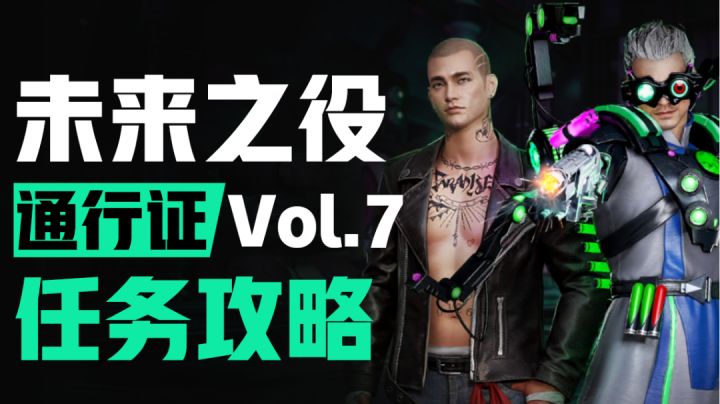 【未来之役】幸存者通行证Vol.7,第一周任务收集攻略截图