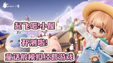 《摩尔庄园》制作人郑宙理新作!童话般的生活以及会飞的小屋~