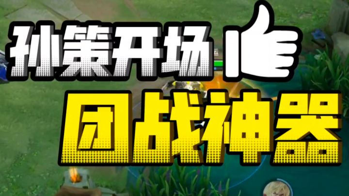 鑫哥教学,王者,钻石局孙策开团神器截图