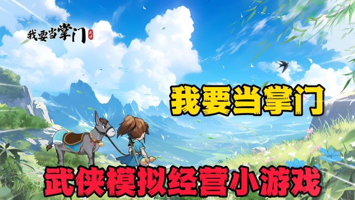 我要当掌门:模拟经营修复门派,招募弟子去征服武林吧截图