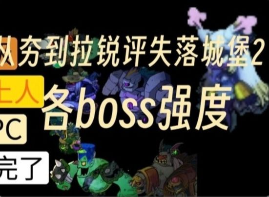 锐评失落城堡2各boss强度排行截图
