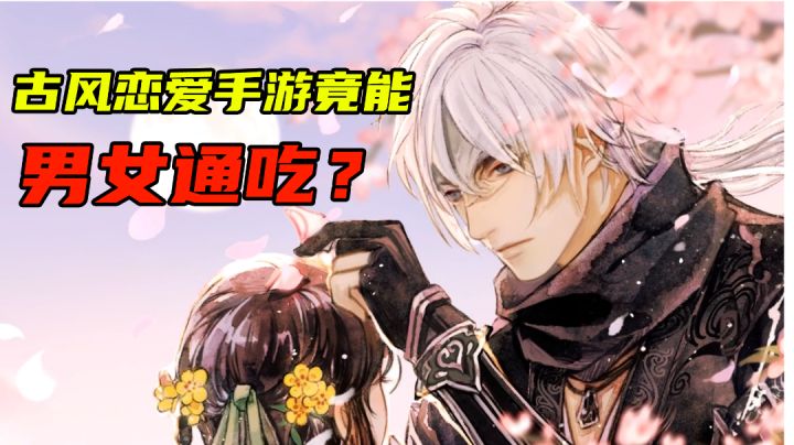 遇见逆水寒：古风恋爱手游竟能男女通吃？截图