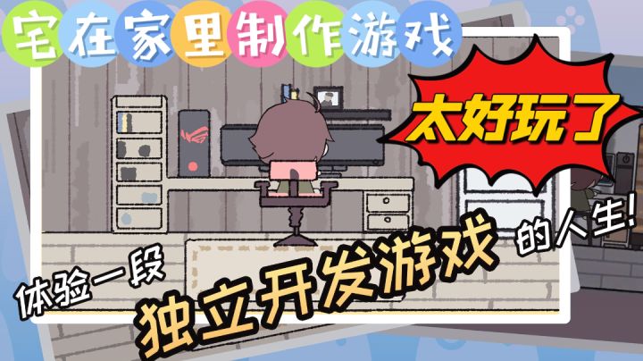 独自在家开发游戏,模拟制作游戏!截图