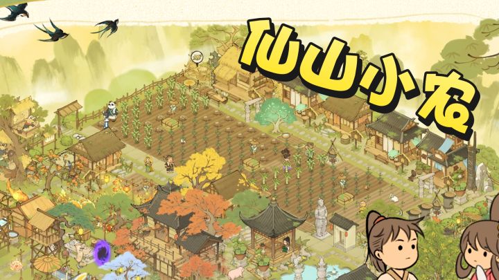 开局就送山，仙山小农模拟经营，种田养殖截图