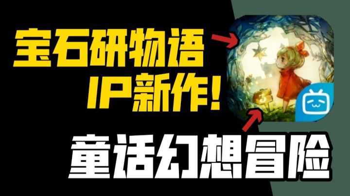 宝石研物语IP新作！终于等到你！#新游观察局截图