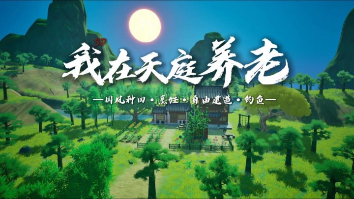 《我在天庭养老》国风3D种田游戏截图