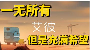 【跨越次元的游戏美学】02 艾彼 还没开始就结束的旅途