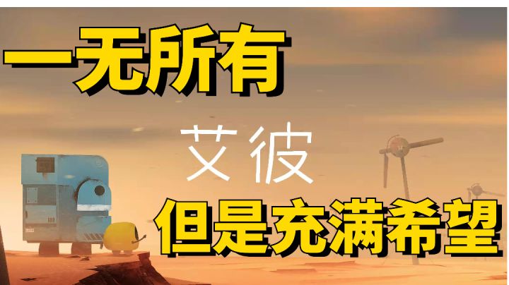 【跨越次元的游戏美学】02 艾彼 还没开始就结束的旅途截图