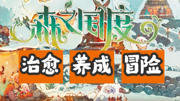 【森之国度|治愈MMO】2023TapTap年度游戏!猫咪相伴的冒险之旅!截图