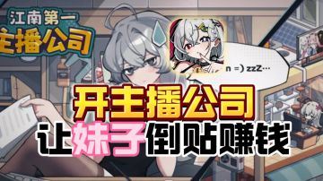 二次元➕主播➕模拟经营，有没有见过？！