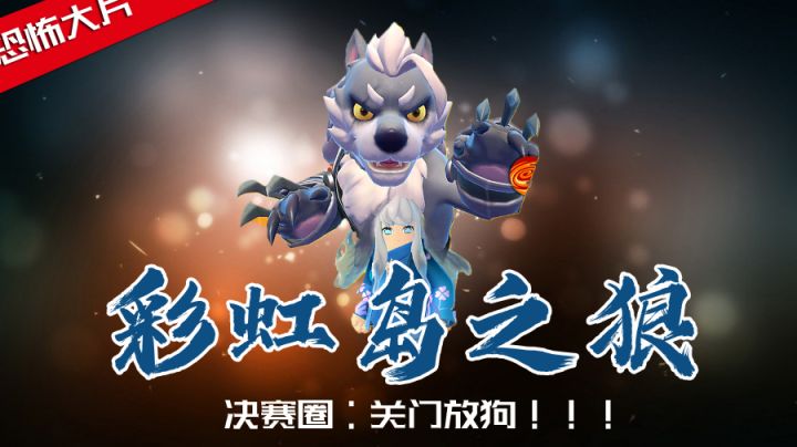 彩虹岛只狼！决赛圈关门放狗！太残忍了！#独家游戏分享官#截图