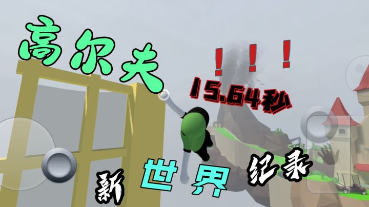 人类跌落梦境 高尔夫再次突破新纪录,15.64新世界纪录!!!截图