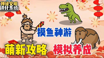 萌新攻略，轻松养成，能白膘的全白膘