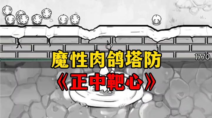游戏安利:魔性肉鸽塔防游戏,超爽快塔防战斗体验截图