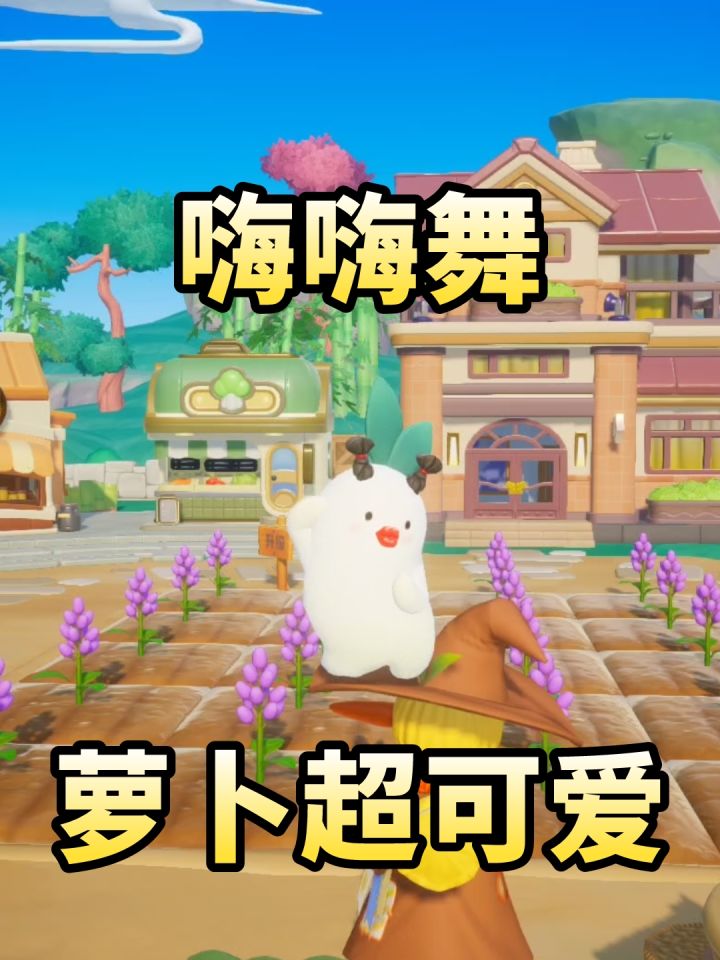萝卜超可爱截图
