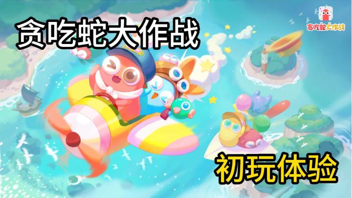 贪吃蛇大作战,实况上手初体验截图