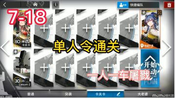 7-18单人通关攻略＃攻略大师＃