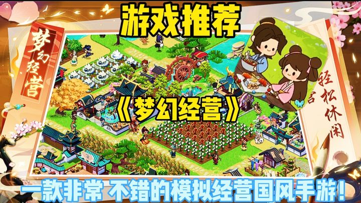 【游戏推荐】梦幻经营:一款非常不错的模拟经营国风手游!截图
