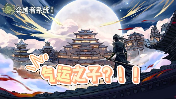 绑定逆天系统，培养你的气运之子❗️截图