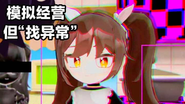 八番出口式“寻找异常”:可爱模拟经营,秒变恐怖解谜‼️截图