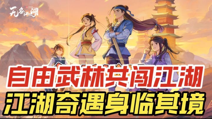 自由武林共闯江湖,江湖奇遇身临其境截图