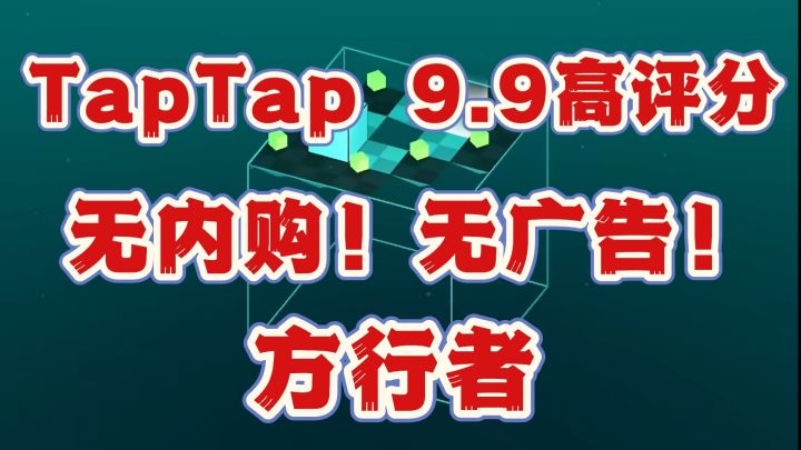 TapTap 9.9的高评分❗️游戏无广告❗️无内购❗️截图